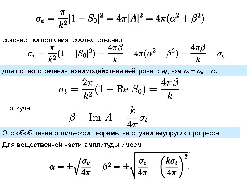 сечение поглощения, соответственно для полного сечения взаимодействия нейтрона с ядром σt = σe +